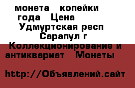 монета 3 копейки 1971 года › Цена ­ 10 000 - Удмуртская респ., Сарапул г. Коллекционирование и антиквариат » Монеты   